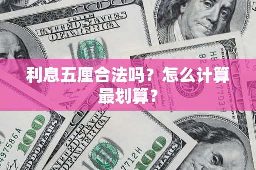 北京利息五厘合法吗？怎么计算最划算？