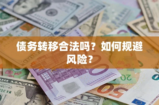 北京债务转移合法吗？如何规避风险？