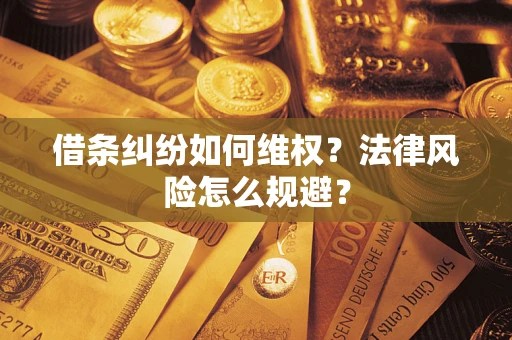 北京借条纠纷如何维权？法律风险怎么规避？