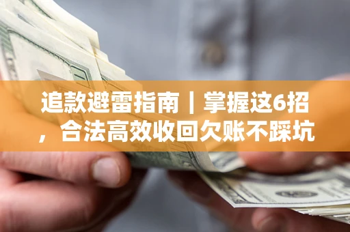 北京追款避雷指南｜掌握这6招，合法高效收回欠账不踩坑