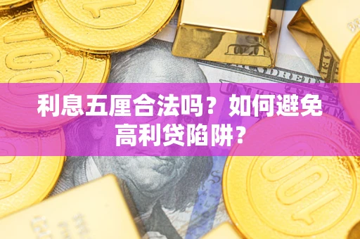 北京利息五厘合法吗？如何避免高利贷陷阱？