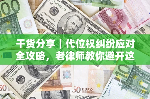 北京干货分享｜代位权纠纷应对全攻略，老律师教你避开这5大雷区