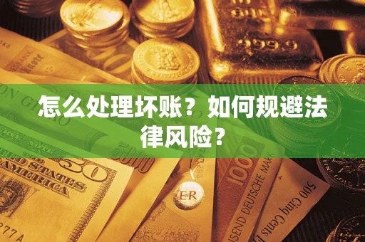 北京怎么处理坏账？如何规避法律风险？