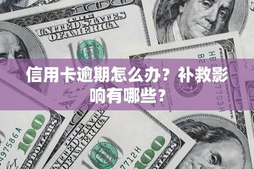 北京信用卡逾期怎么办？补救影响有哪些？