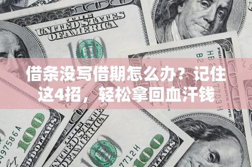 北京借条没写借期怎么办？记住这4招，轻松拿回血汗钱