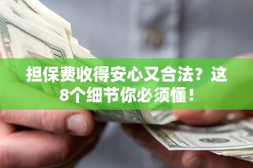 北京担保费收得安心又合法？这8个细节你必须懂！