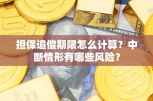 北京担保追偿期限怎么计算？中断情形有哪些风险？