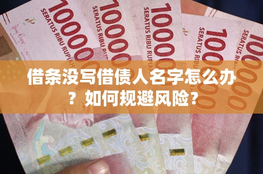 北京借条没写借债人名字怎么办？如何规避风险？