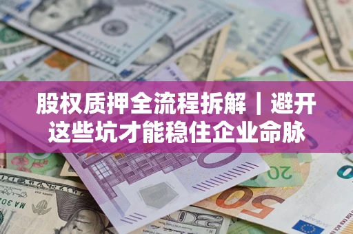 北京股权质押全流程拆解｜避开这些坑才能稳住企业命脉