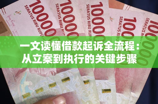 北京一文读懂借款起诉全流程：从立案到执行的关键步骤