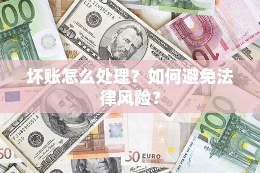 北京坏账怎么处理？如何避免法律风险？