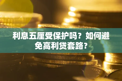 北京利息五厘受保护吗？如何避免高利贷套路？