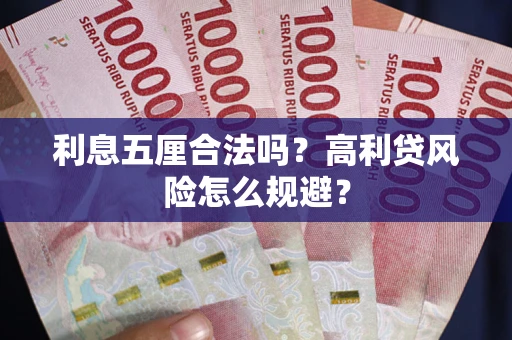 北京利息五厘合法吗？高利贷风险怎么规避？