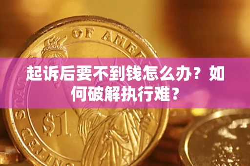 北京起诉后要不到钱怎么办？如何破解执行难？