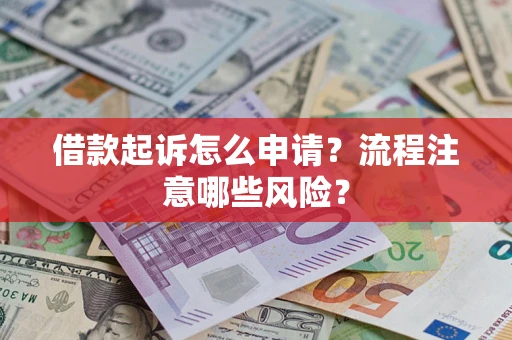 北京借款起诉怎么申请？流程注意哪些风险？