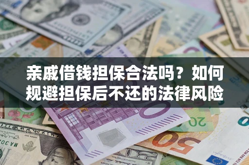 北京亲戚借钱担保合法吗？如何规避担保后不还的法律风险？
