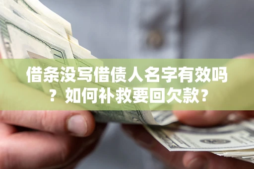 北京借条没写借债人名字有效吗？如何补救要回欠款？
