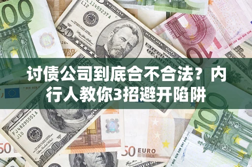 北京讨债公司到底合不合法？内行人教你3招避开陷阱