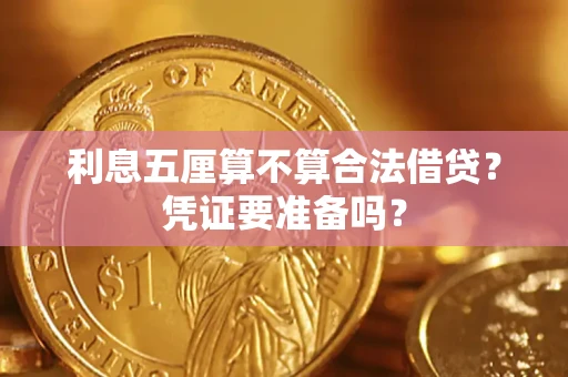 北京利息五厘算不算合法借贷？凭证要准备吗？