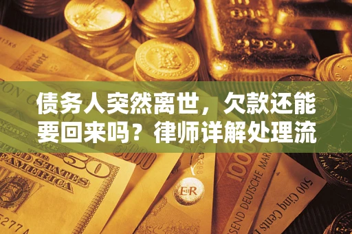 北京债务人突然离世，欠款还能要回来吗？律师详解处理流程