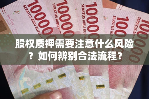 北京股权质押需要注意什么风险？如何辨别合法流程？