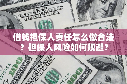 北京借钱担保人责任怎么做合法？担保人风险如何规避？