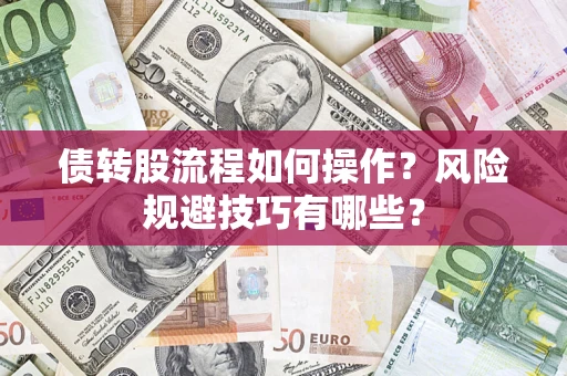北京债转股流程如何操作？风险规避技巧有哪些？