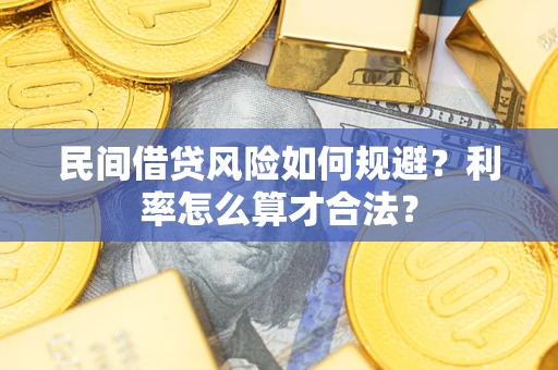 北京民间借贷风险如何规避？利率怎么算才合法？