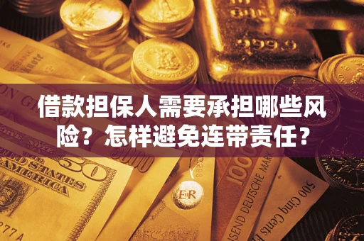 北京借款担保人需要承担哪些风险？怎样避免连带责任？
