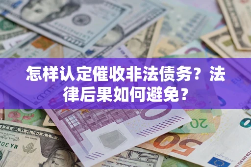 北京怎样认定催收非法债务？法律后果如何避免？