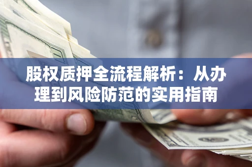 北京股权质押全流程解析：从办理到风险防范的实用指南