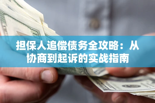 北京担保人追偿债务全攻略:从协商到起诉的实战指南 北京担保人追偿债务全攻略:从协商到起诉的实战指南