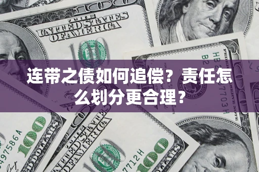 北京连带之债如何追偿？责任怎么划分更合理？