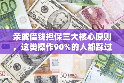 北京亲戚借钱担保三大核心原则，这类操作90%的人都踩过坑！附法院判决案例