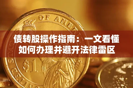 北京债转股操作指南：一文看懂如何办理并避开法律雷区