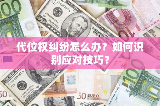 北京代位权纠纷怎么办？如何识别应对技巧？