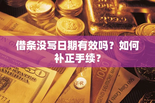 北京借条没写日期有效吗？如何补正手续？