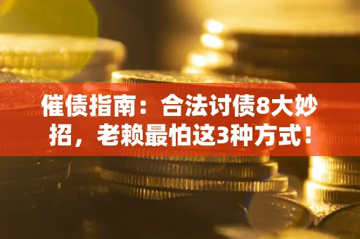北京催债指南：合法讨债8大妙招，老赖最怕这3种方式！