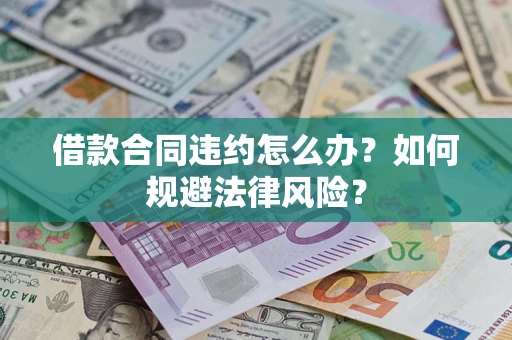 北京借款合同违约怎么办？如何规避法律风险？