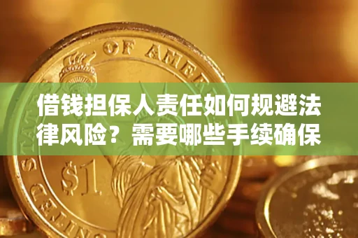 北京借钱担保人责任如何规避法律风险？需要哪些手续确保安全？
