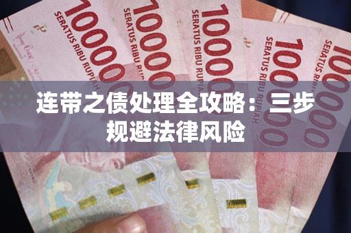 北京连带之债处理全攻略：三步规避法律风险