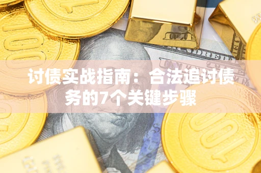 北京讨债实战指南：合法追讨债务的7个关键步骤