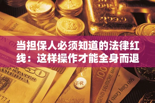 北京当担保人必须知道的法律红线：这样操作才能全身而退