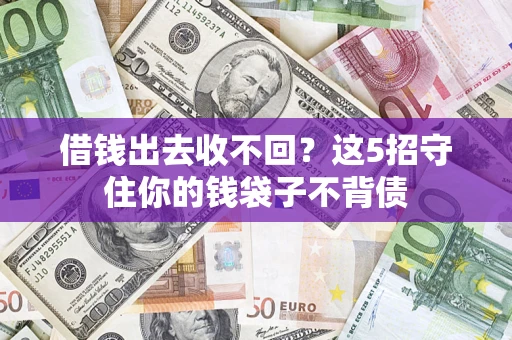 北京借钱出去收不回？这5招守住你的钱袋子不背债