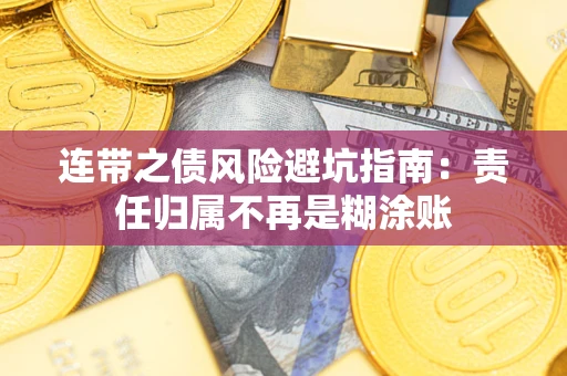 北京连带之债风险避坑指南：责任归属不再是糊涂账