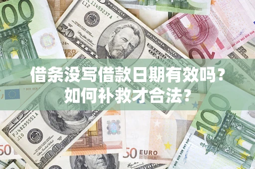 北京借条没写借款日期有效吗？如何补救才合法？