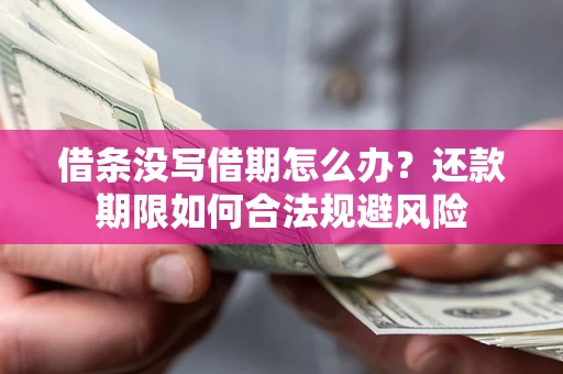 北京借条没写借期怎么办？还款期限如何合法规避风险