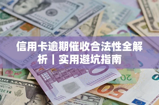 北京信用卡逾期催收合法性全解析｜实用避坑指南