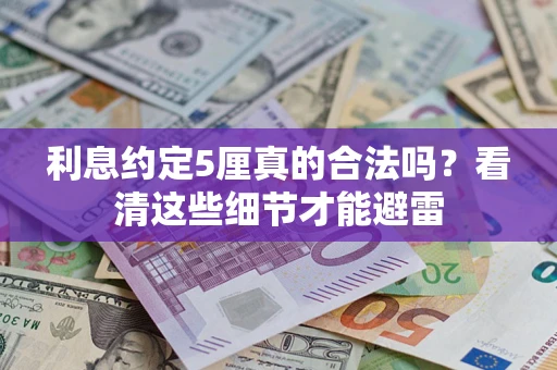 北京利息约定5厘真的合法吗？看清这些细节才能避雷