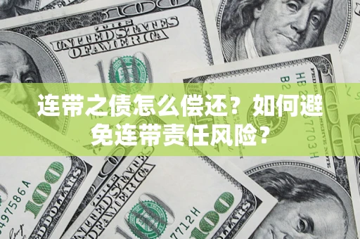 北京连带之债怎么偿还？如何避免连带责任风险？